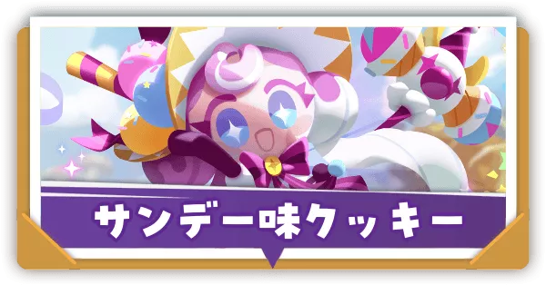 サンデー味クッキーの評価とおすすめ装備
