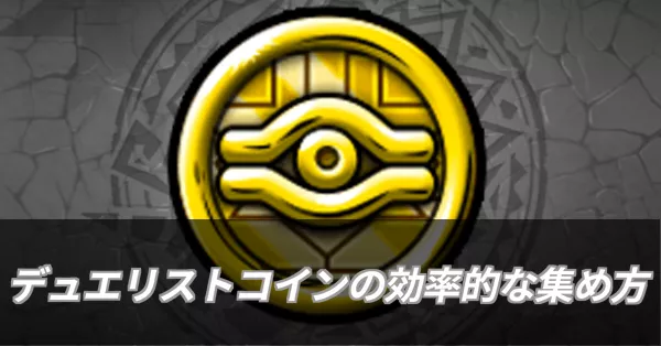 デュエリストコインの効率的な集め方