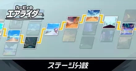 ステージの分岐一覧