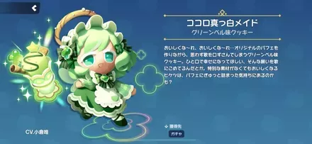 グリーンベル味クッキーのスキン「ココロ真っ白メイド」