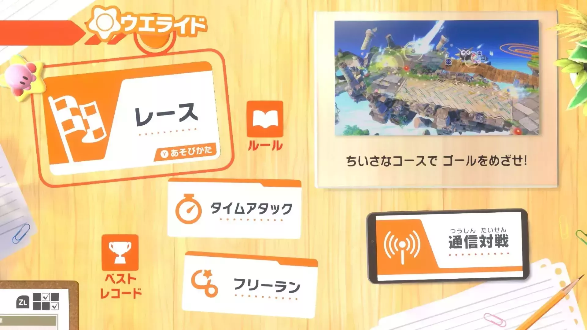 ウエライドの操作変更のやり方