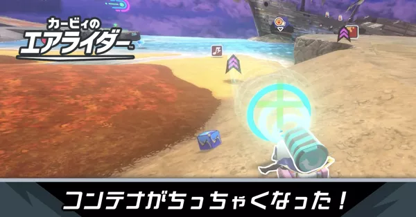 コンテナがちっちゃくなったの攻略