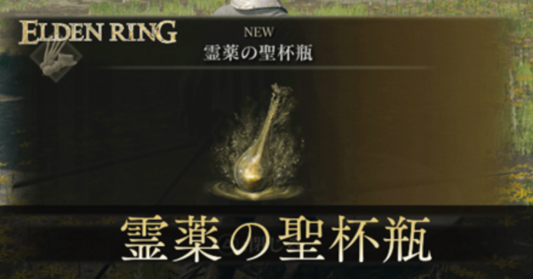 エルデンリング】霊薬の聖杯瓶の入手場所と効果｜ゲームエイト