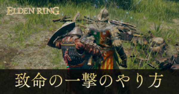 エルデンリング】致命の一撃のやり方とコツ｜ゲームエイト