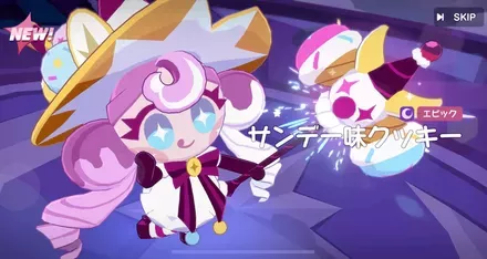 サンデー味クッキーの性能と使い方