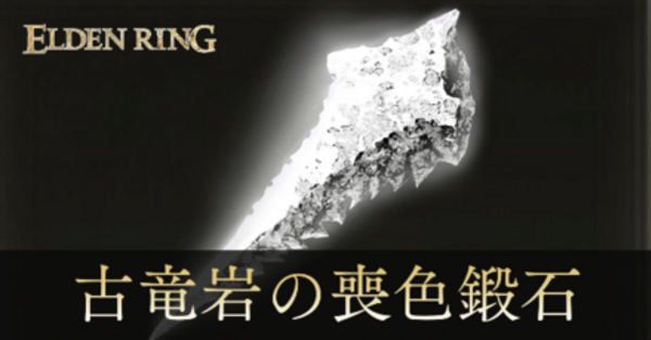 エルデンリング】古竜岩の喪色鍛石の入手場所と使い道｜ゲームエイト