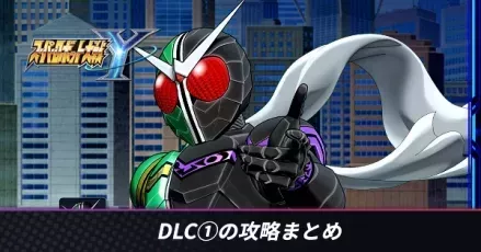 DLC①攻略まとめ
