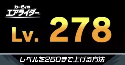 レベルを250まで上げる方法