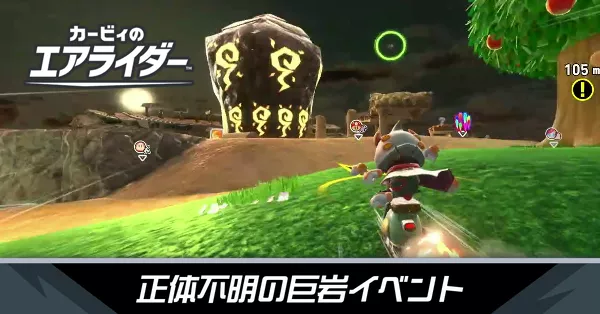 正体不明の巨岩の攻略