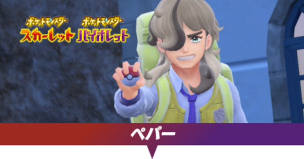 ポケモンSV】ペパーの手持ちと攻略【スカーレットバイオレット