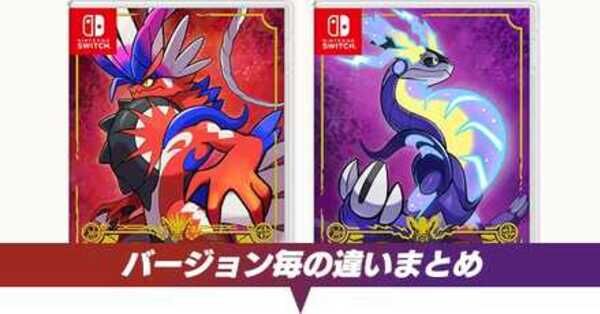 ポケットモンスター バイオレットとスカーレット ポケモンSV】スカーレットとバイオレットの違い｜どっちを買うべき