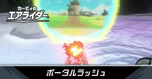 ポータルラッシュの攻略