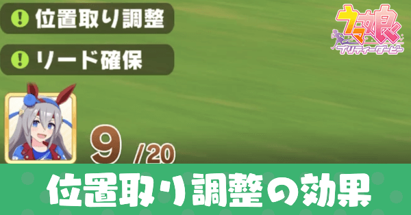 ウマ娘】位置取り調整の効果と発動条件・スタミナは消費する？｜ゲーム