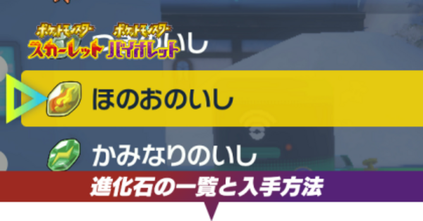 ポケモンSV】進化の石一覧と入手方法まとめ【スカーレットバイオレット