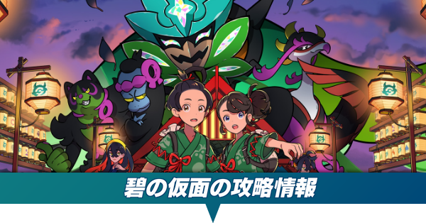 ポケモンSV DLC】碧の仮面の攻略｜ゼロの秘宝前編【スカーレット