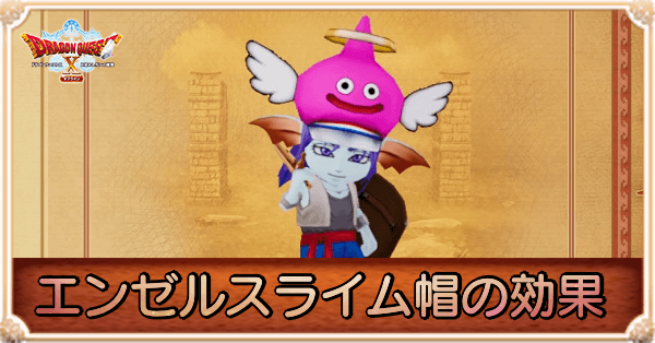 ドラクエ10オフライン】エンゼルスライム帽の入手方法｜特典の受け取り