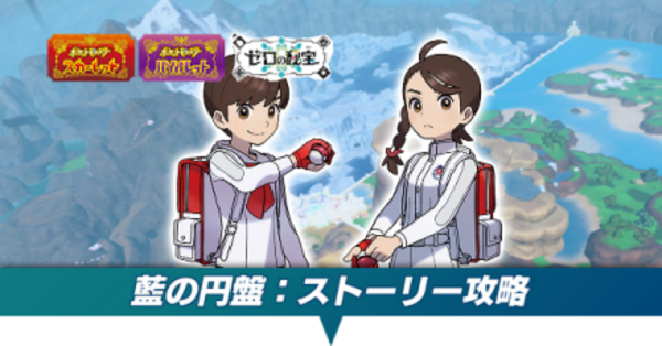 ポケモンSV DLC】藍の円盤ストーリー攻略チャート【ゼロの秘宝後編