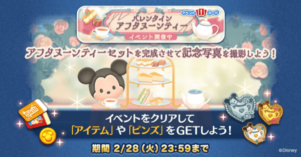 ツムツム】バレンタインアフタヌーンティーの攻略と報酬一覧まとめ【2