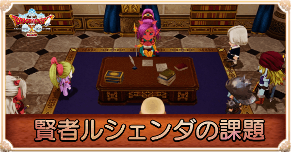 ドラクエ10オフライン】賢者ルシェンダと運命の振り子の攻略｜チャート