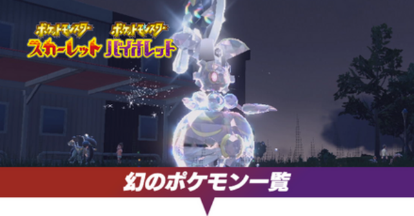 ポケモンSV】幻のポケモン一覧と入手方法【スカーレットバイオレット