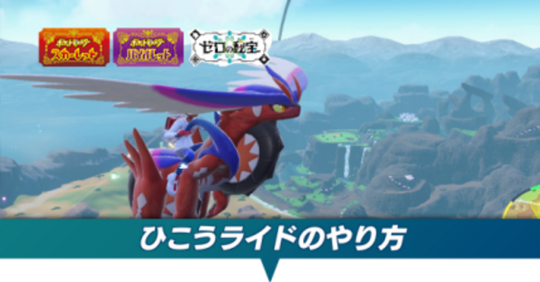 【ポケモンSV DLC】ひこうライドのやり方と行ける場所【ゼロの秘宝後編】｜ゲームエイト