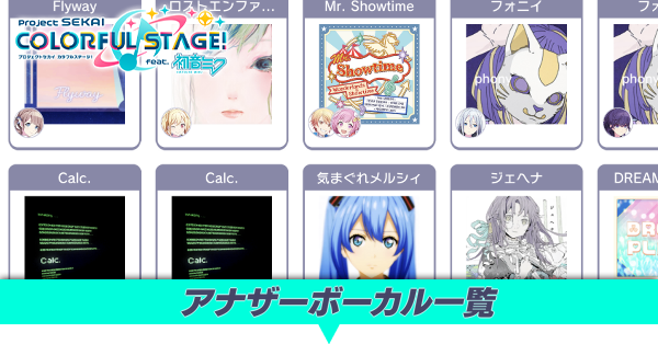 プロセカ】アナザーボーカル一覧【プロジェクトセカイ】｜ゲームエイト