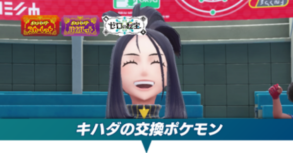ポケモンSV DLC】キハダの交換ポケモンと手持ちポケモン｜特別講師