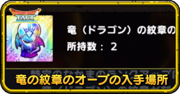 ドラクエタクト】竜の紋章のオーブの入手場所と使い道