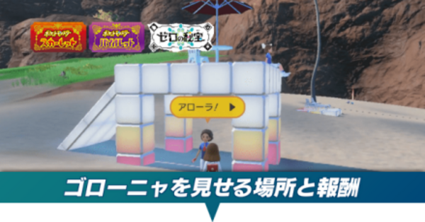 ポケモンSV DLC】アローラゴローニャを見せる場所と報酬【ゼロの秘宝
