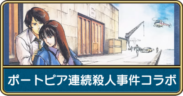 ドラクエウォーク】ポートピア連続殺人事件コラボのスポットの場所と