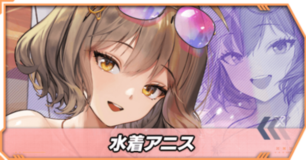 ニケ】水着アニスの面談選択肢一覧【NIKKE】｜ゲームエイト