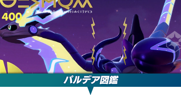 ポケモンSV】パルデア図鑑のポケモン一覧【スカーレットバイオレット