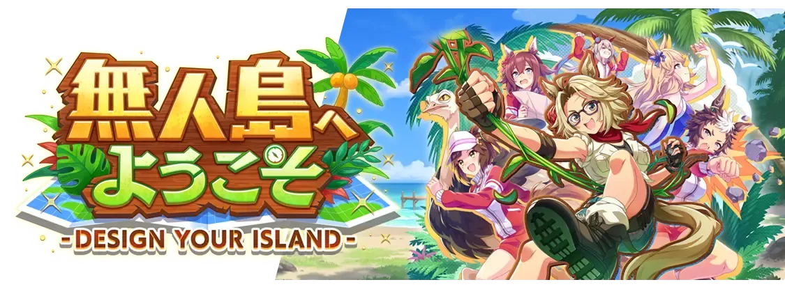 無人島へようこそ