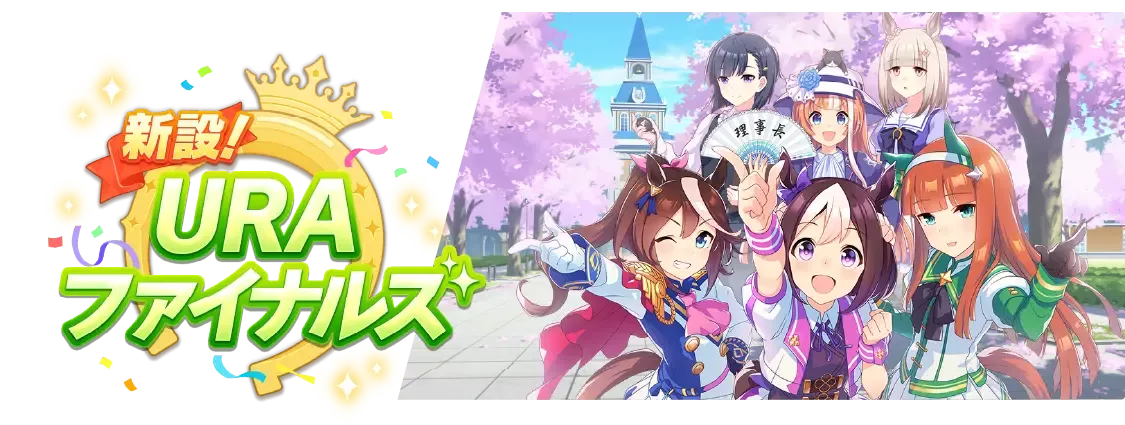 URAファイナルズ