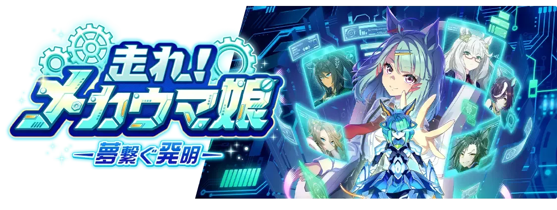 メカウマ娘