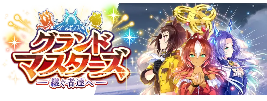 グランドマスターズ