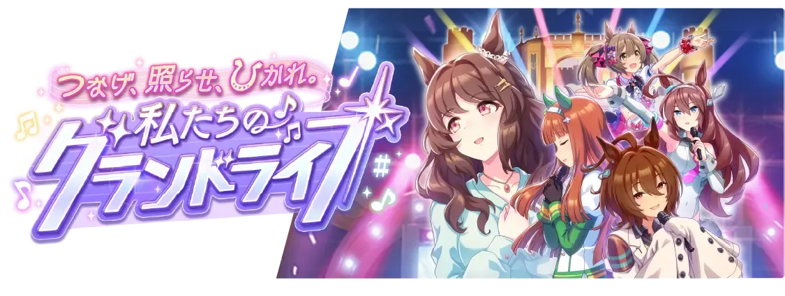 グランドライブ