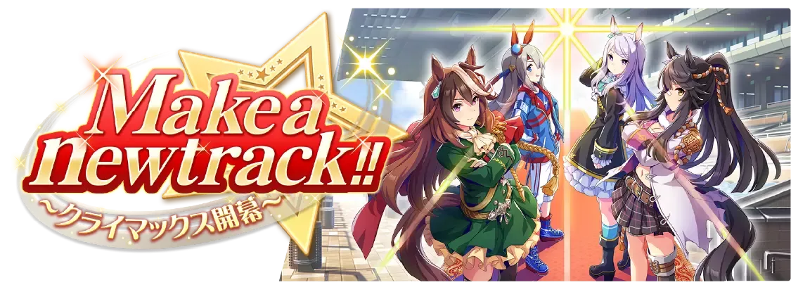 クライマックスシナリオ