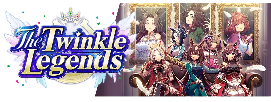 レジェンズ