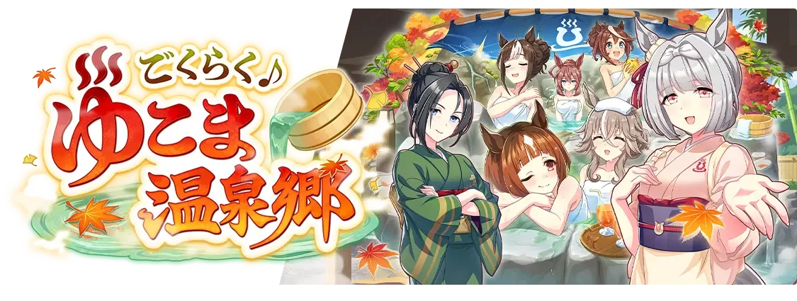 温泉郷シナリオ