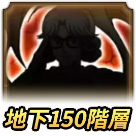 地下150階層