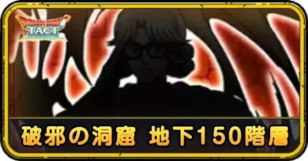 破邪の洞窟 地下150階層の攻略