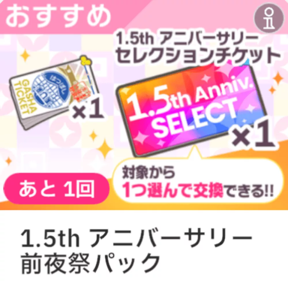 アニバーサリー前夜祭パック