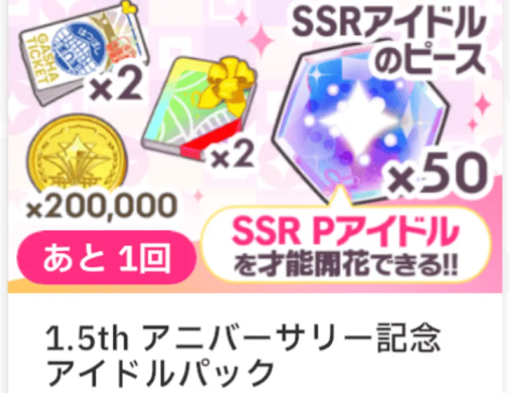アニバーサリー記念アイドルパック