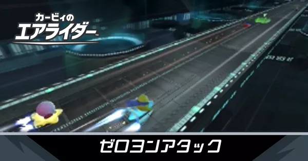 ゼロヨンアタックの攻略