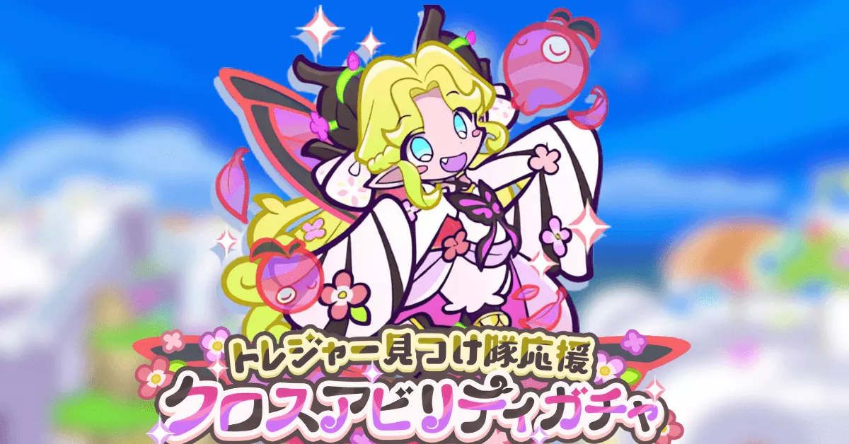 トレジャー見つけ隊応援クロスアビリティガチャ