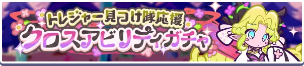 トレジャー見つけ隊応援クロスアビリティガチャ