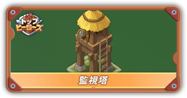 監視塔アイキャッチ