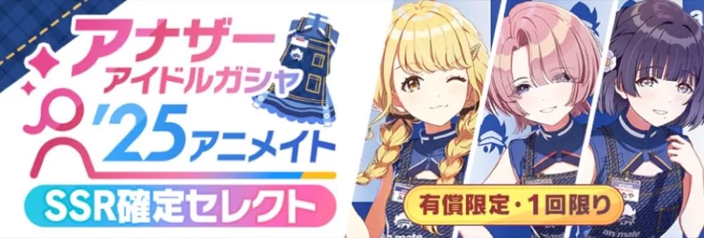 アナザーアイドルガシャ