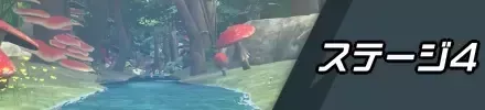 ステージ4